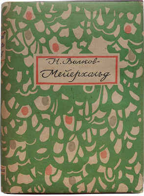 Волков Н.Д. Мейерхольд: в 2 т. М.; Л.: Academia, 1929.